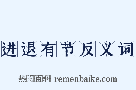 进退有节反义词是什么意思的图片